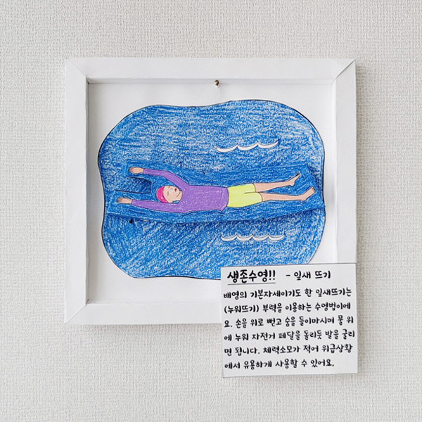 생존수영 액자 만들기 패키지 "잎새뜨기" (5인)
